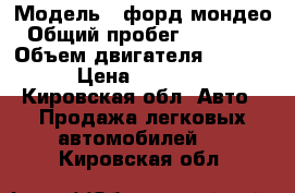  › Модель ­ форд мондео › Общий пробег ­ 100 000 › Объем двигателя ­ 2 000 › Цена ­ 78 000 - Кировская обл. Авто » Продажа легковых автомобилей   . Кировская обл.